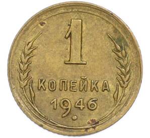 1 копейка 1946 года — Фото №1
