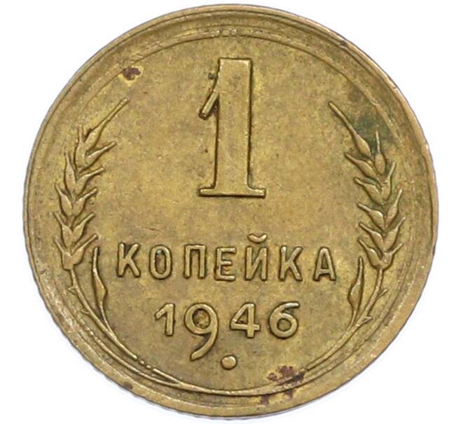 Монета 1 копейка 1946 года (Артикул: T11-48583) — Фото №1