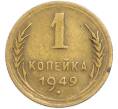 Монета 1 копейка 1949 года (Артикул: T11-48584) — Фото №1
