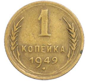 1 копейка 1949 года — Фото №1