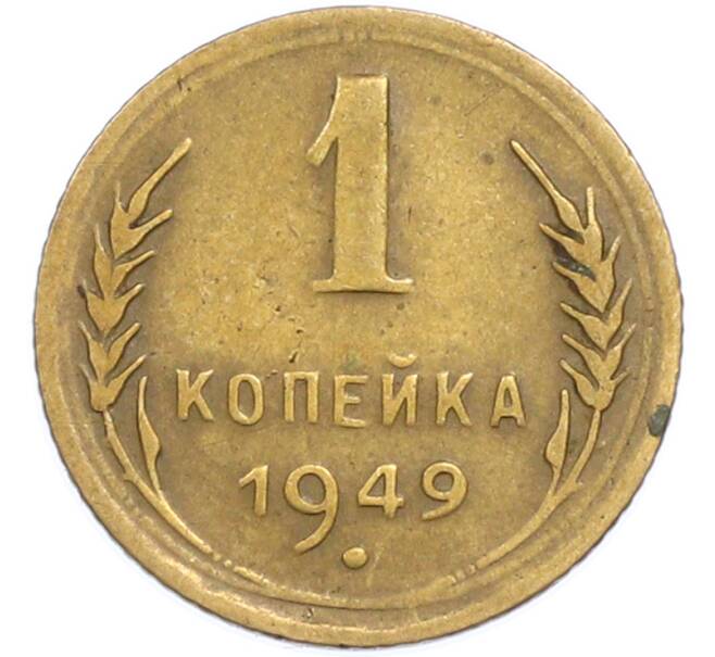 Монета 1 копейка 1949 года (Артикул: T11-48584) — Фото №1