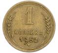 Монета 1 копейка 1952 года (Артикул: T11-48585) — Фото №1