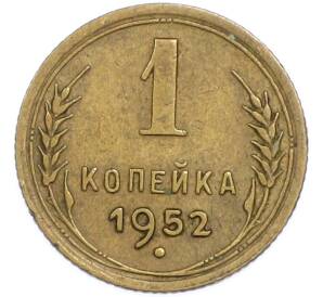 1 копейка 1952 года — Фото №1