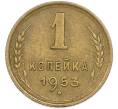 Монета 1 копейка 1953 года (Артикул: T11-48586) — Фото №1