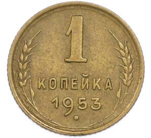 1 копейка 1953 года — Фото №1