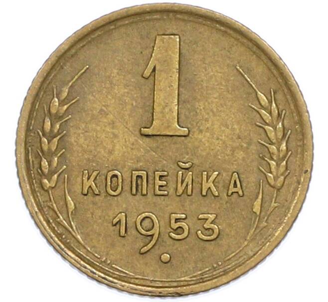 Монета 1 копейка 1953 года (Артикул: T11-48586) — Фото №1