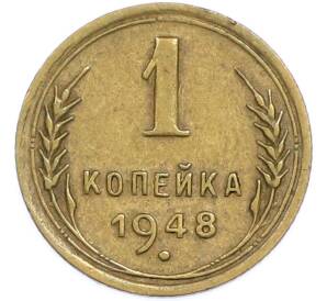 1 копейка 1948 года — Фото №1