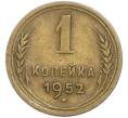 Монета 1 копейка 1952 года (Артикул: T11-48588) — Фото №1