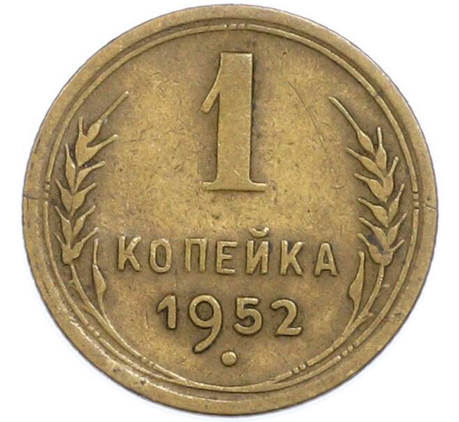 Монета 1 копейка 1952 года (Артикул: T11-48588) — Фото №1