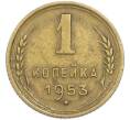 Монета 1 копейка 1953 года (Артикул: T11-48589) — Фото №1