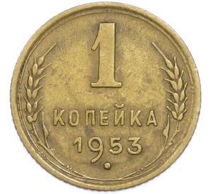 1 копейка 1953 года — Фото №1