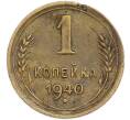 Монета 1 копейка 1940 года (Артикул: T11-48590) — Фото №1