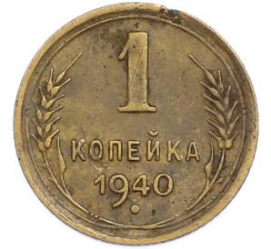 1 копейка 1940 года — Фото №1