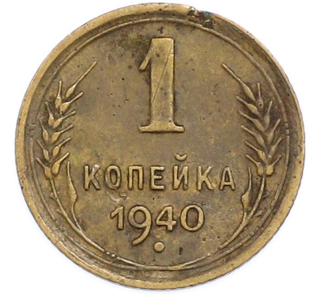 Монета 1 копейка 1940 года (Артикул: T11-48590) — Фото №1