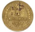 Монета 1 копейка 1936 года (Артикул: T11-48591) — Фото №1