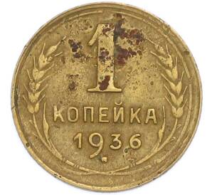1 копейка 1936 года — Фото №1