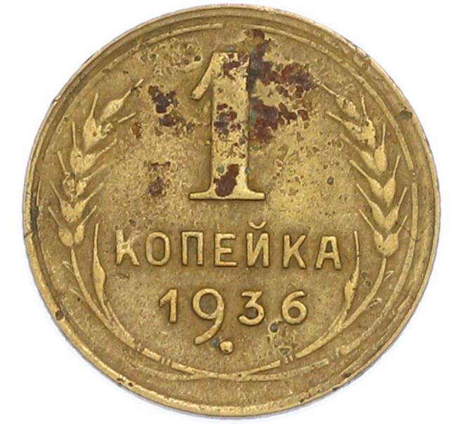Монета 1 копейка 1936 года (Артикул: T11-48591) — Фото №1