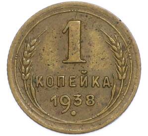 1 копейка 1938 года — Фото №1