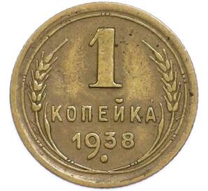 1 копейка 1938 года — Фото №1