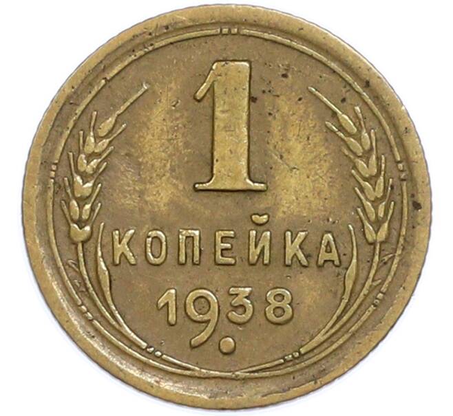 Монета 1 копейка 1938 года (Артикул: T11-48594) — Фото №1