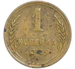 1 копейка 1949 года — Фото №1