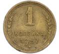 Монета 1 копейка 1957 года (Артикул: T11-48596) — Фото №1
