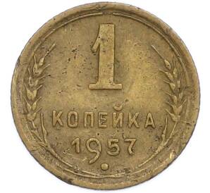 1 копейка 1957 года — Фото №1
