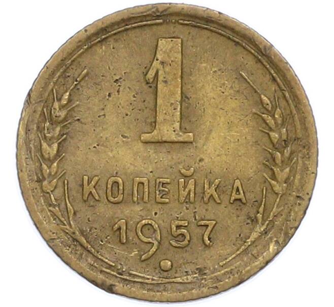 Монета 1 копейка 1957 года (Артикул: T11-48596) — Фото №1