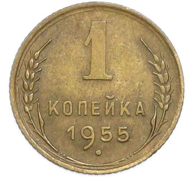 Монета 1 копейка 1955 года (Артикул: T11-48597) — Фото №1