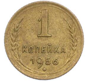 1 копейка 1956 года — Фото №1