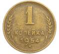 Монета 1 копейка 1954 года (Артикул: T11-48599) — Фото №1