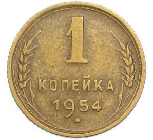 1 копейка 1954 года — Фото №1