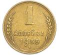 Монета 1 копейка 1955 года (Артикул: T11-48600) — Фото №1