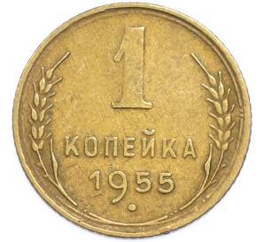 1 копейка 1955 года — Фото №1