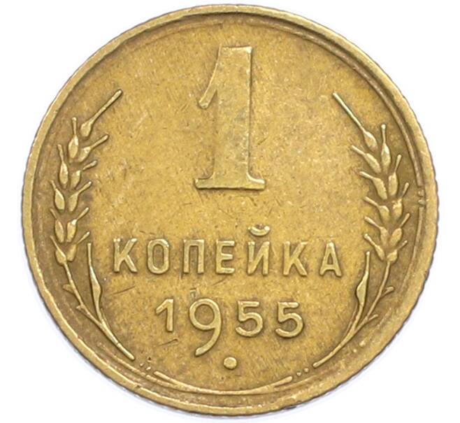 Монета 1 копейка 1955 года (Артикул: T11-48600) — Фото №1