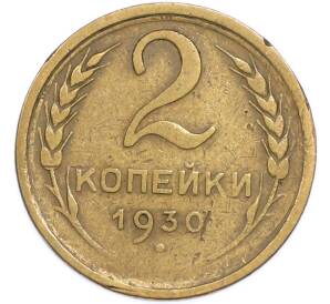 2 копейки 1930 года — Фото №1