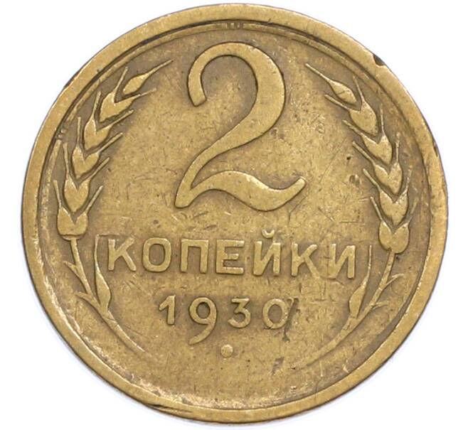 Монета 2 копейки 1930 года (Артикул: T11-48601) — Фото №1