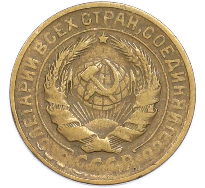 Монета 2 копейки 1930 года (Артикул: T11-48601) — Фото №2