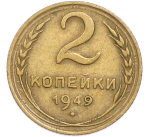 2 копейки 1949 года — Фото №1