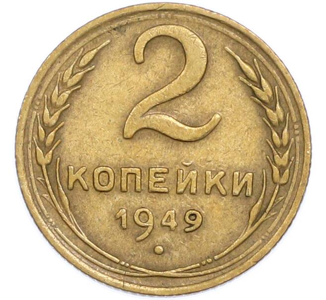 Монета 2 копейки 1949 года (Артикул: T11-48602) — Фото №1