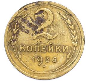 2 копейки 1936 года — Фото №1