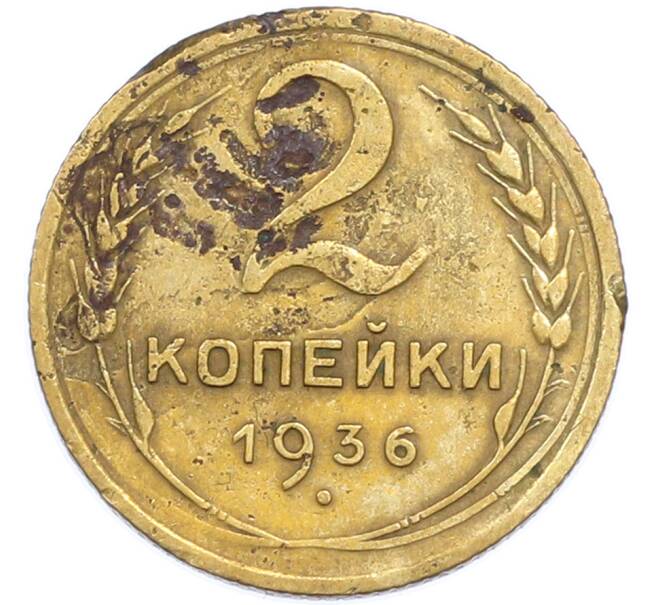 Монета 2 копейки 1936 года (Артикул: T11-48603) — Фото №1