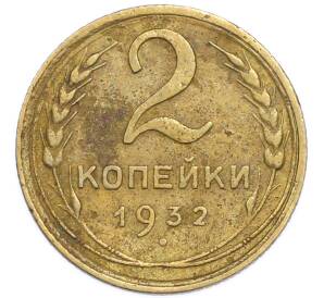 2 копейки 1932 года — Фото №1
