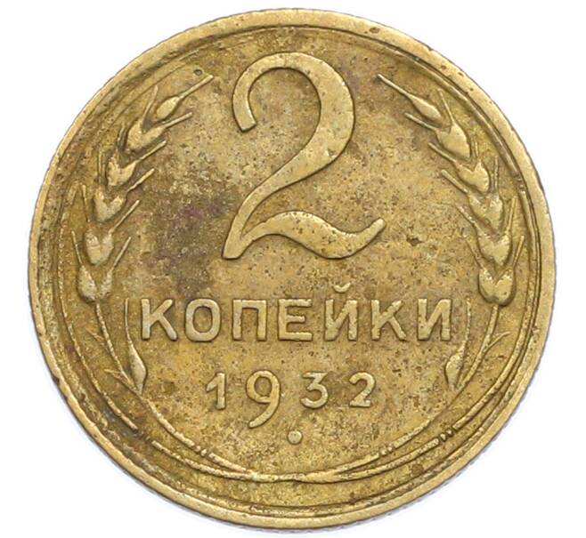 Монета 2 копейки 1932 года (Артикул: T11-48604) — Фото №1