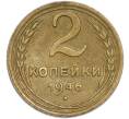 Монета 2 копейки 1946 года (Артикул: T11-48605) — Фото №1