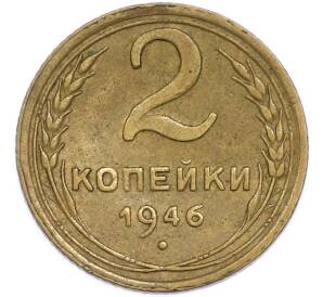 2 копейки 1946 года — Фото №1