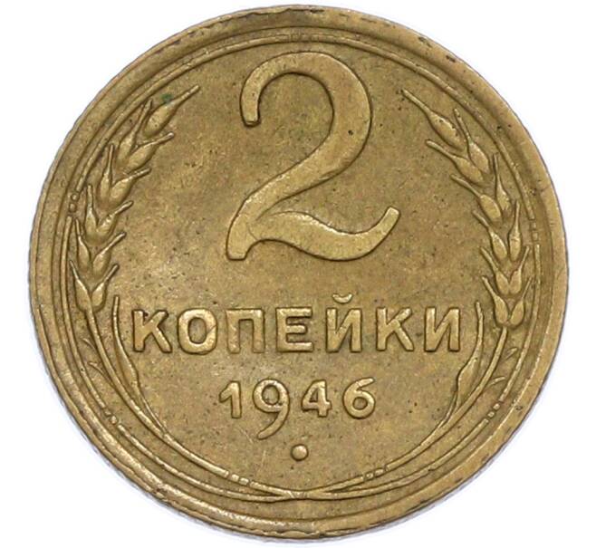 Монета 2 копейки 1946 года (Артикул: T11-48605) — Фото №1