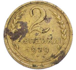 2 копейки 1929 года — Фото №1