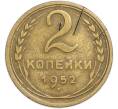 Монета 2 копейки 1952 года (Артикул: T11-48607) — Фото №1