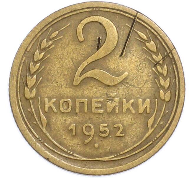 Монета 2 копейки 1952 года (Артикул: T11-48607) — Фото №1